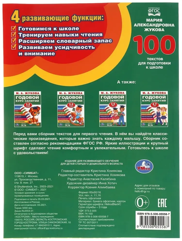 Книга Жукова М.А.: 100 текстов для подготовки к школе купить,NaN