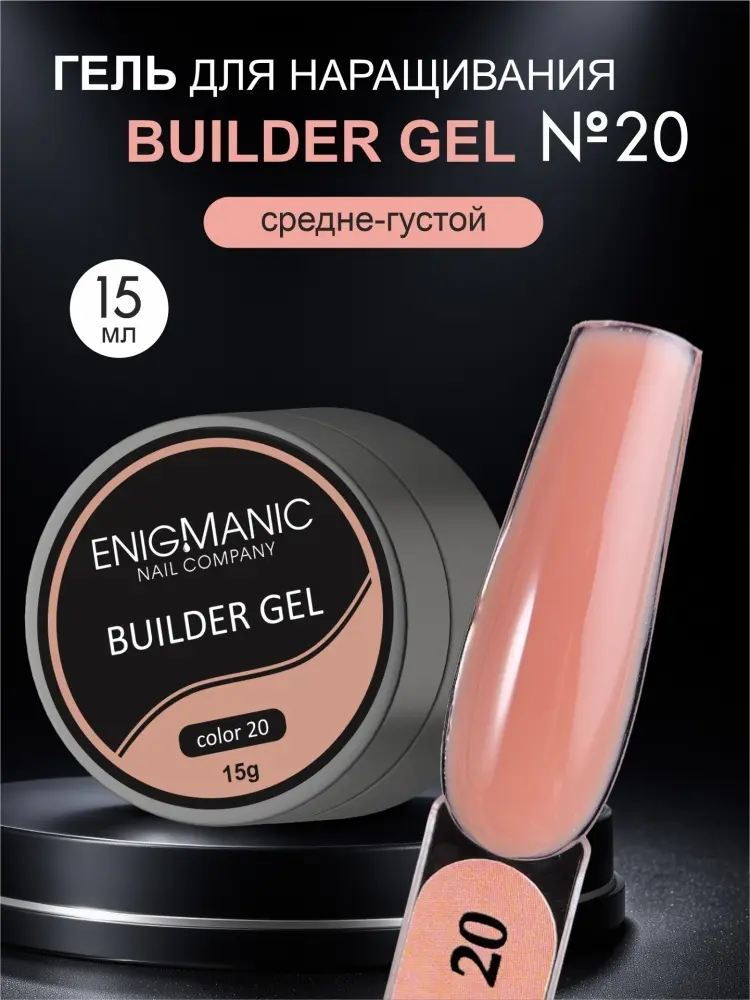ENIGMA гель Builder 20 15 мл купить,NaN