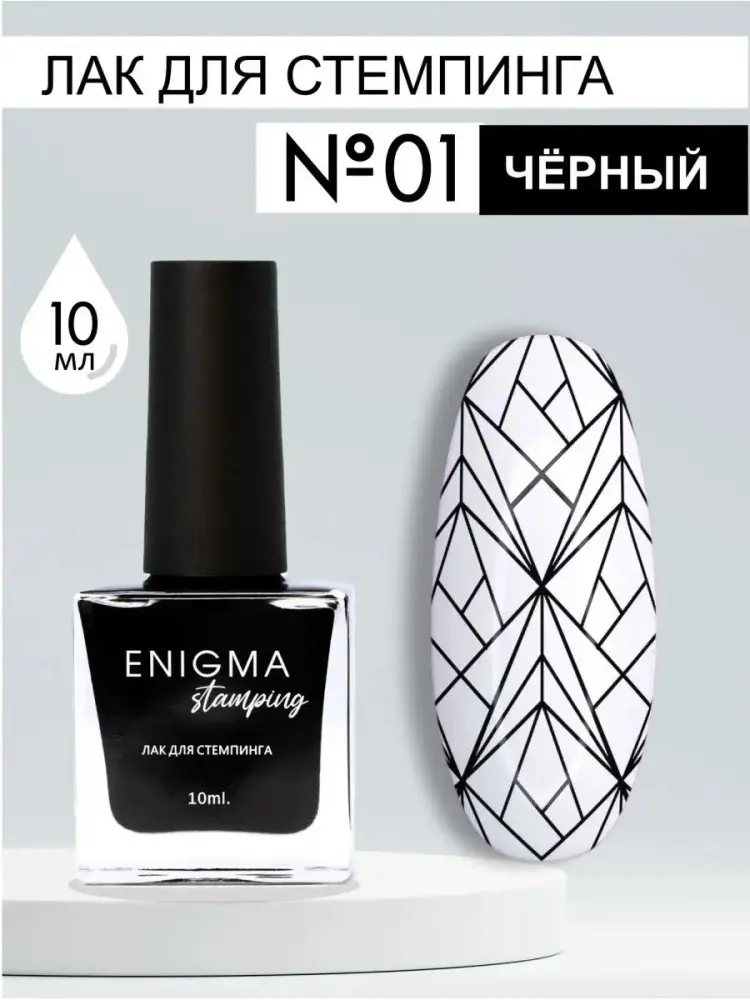 ENIGMA лаки для стемпинга Stamping №1 10 мл купить,NaN