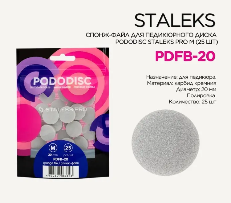 Staleks спонж-файл для педикюрного диска Pododisk PDFB-20 25 шт купить,NaN