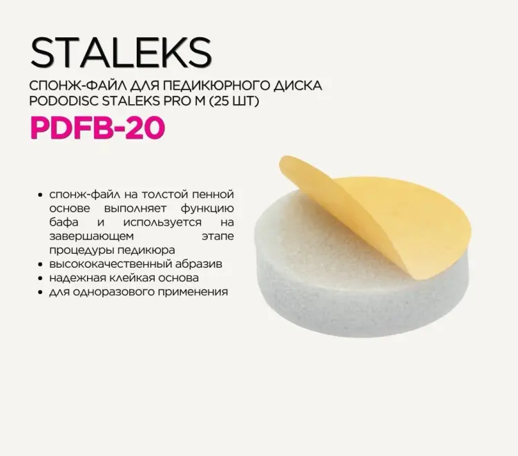 Staleks спонж-файл для педикюрного диска Pododisk PDFB-20 25 шт купить,NaN