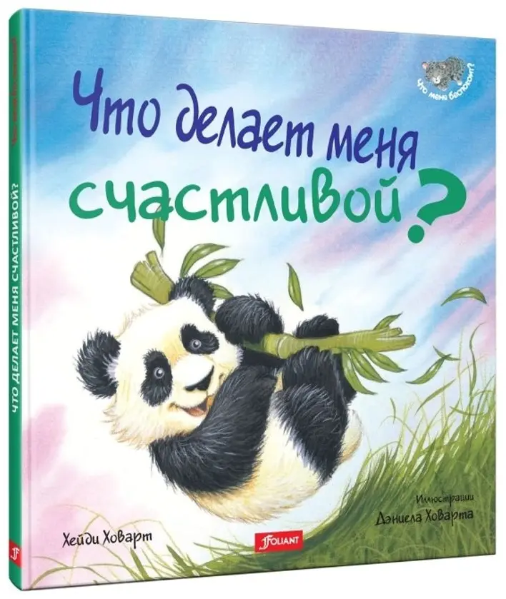 Книга Хейди Ховарт, Дэниел Ховарт : Что делает меня счастливой купить,NaN