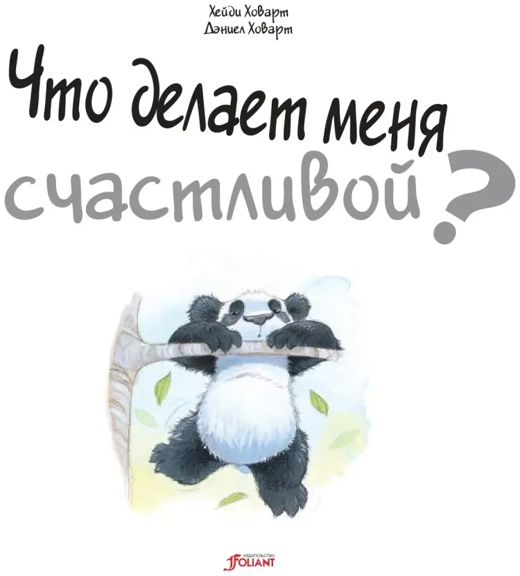 Книга Хейди Ховарт, Дэниел Ховарт : Что делает меня счастливой купить,NaN