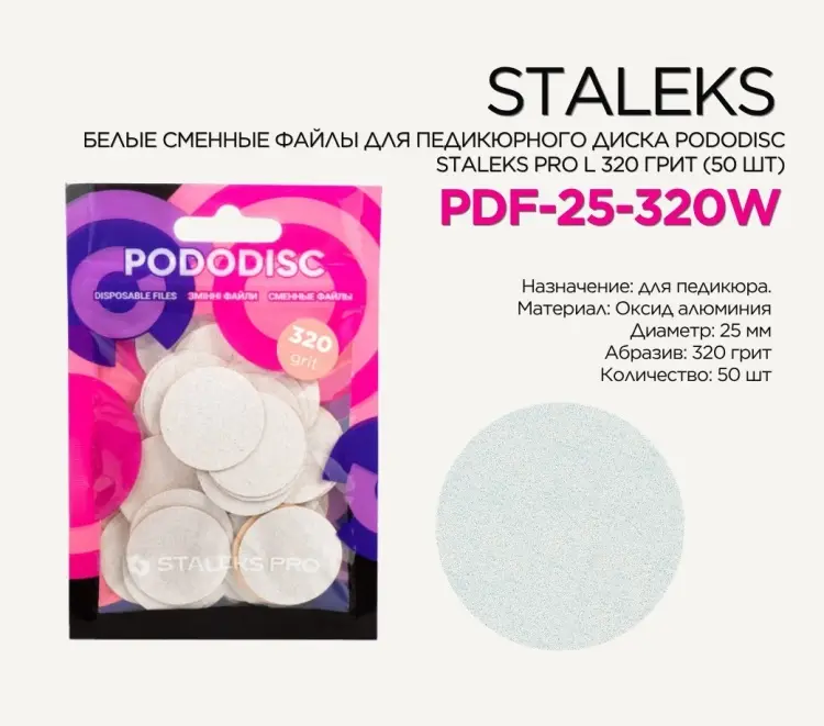 Staleks Pododisc Pro L сменные файлы для педикюрного диска 320 грит 50 шт купить,NaN