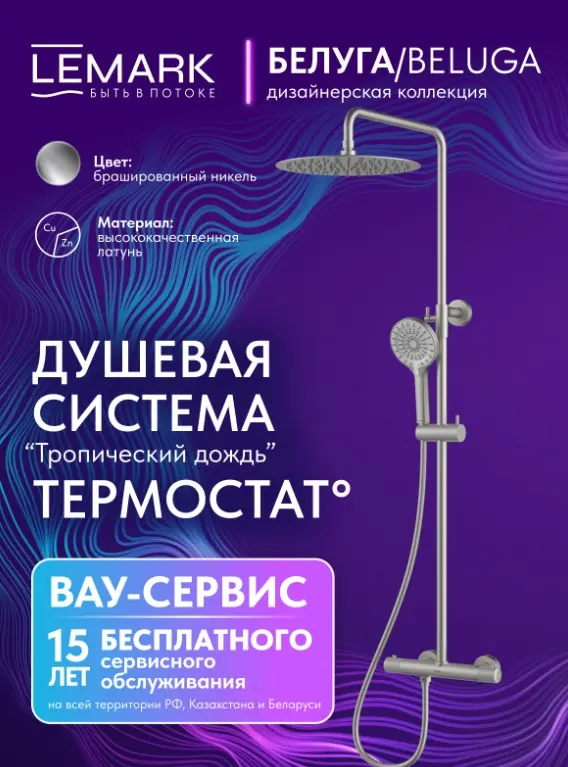 Lemark душевой набор (гарнитур) Beluga LMF-8045B-BN, абс-пластик купить,NaN
