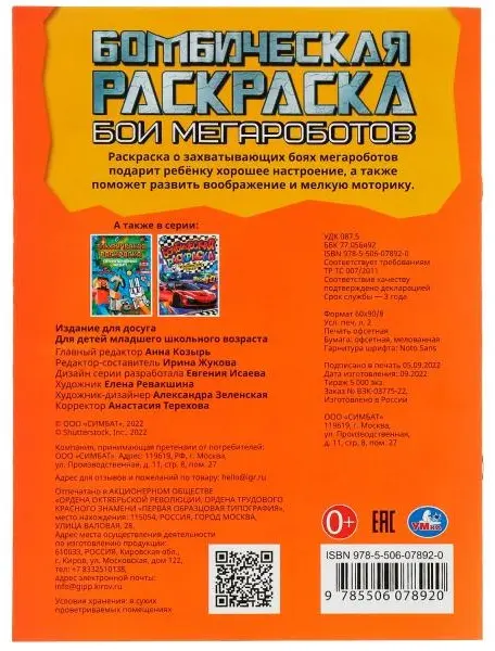 УМка Бои мегароботов. Бомбическая раскраска купить,NaN