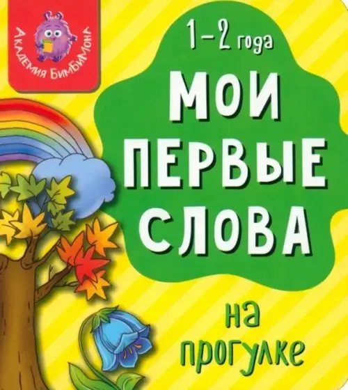 Книга Мои первые слова. На прогулке купить,NaN