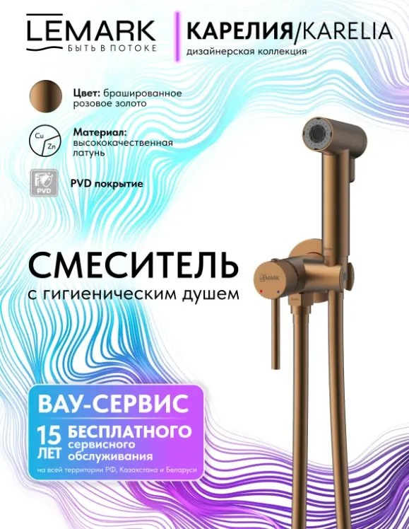 Lemark гигиенический душ Karelia LMF-2018S-BRRG, абс-пластик купить,NaN