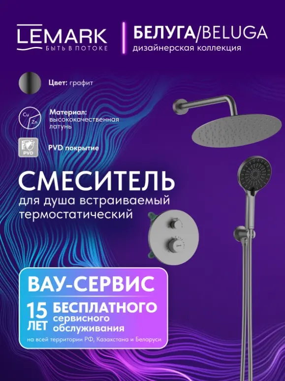 Lemark душевой набор (гарнитур) Beluga LMF-8065B-GM, латунь купить,NaN