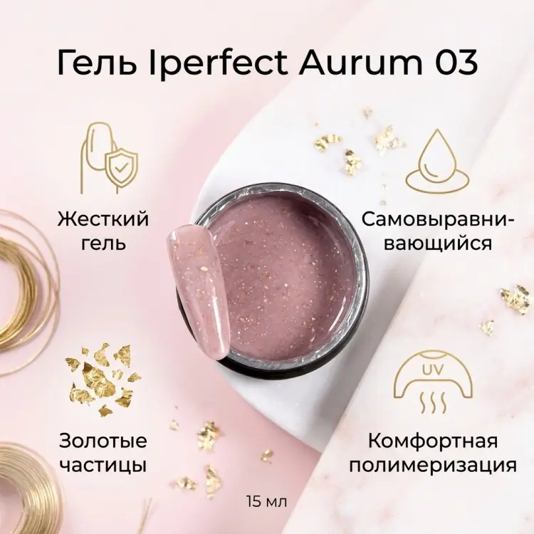 Iperfect гель Aurum 03, Розовый 15 мл купить,NaN