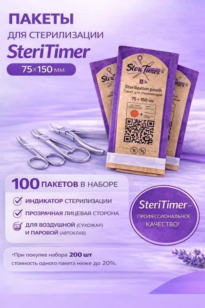 SteriTimer пакет для стерилизации инструментов 75х150 мм 100 шт купить,NaN