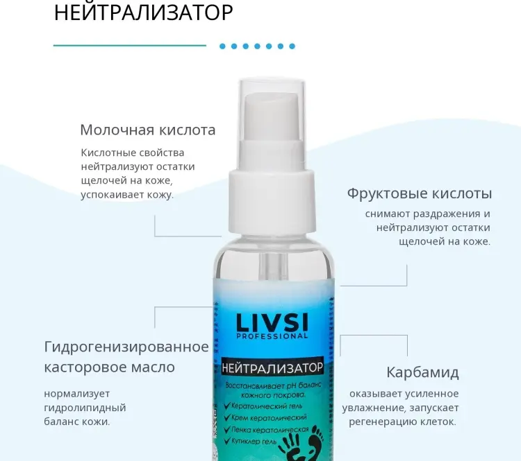 Livsi нейтрализатор кератолических средств сыворотка для ног 250 мл купить,NaN