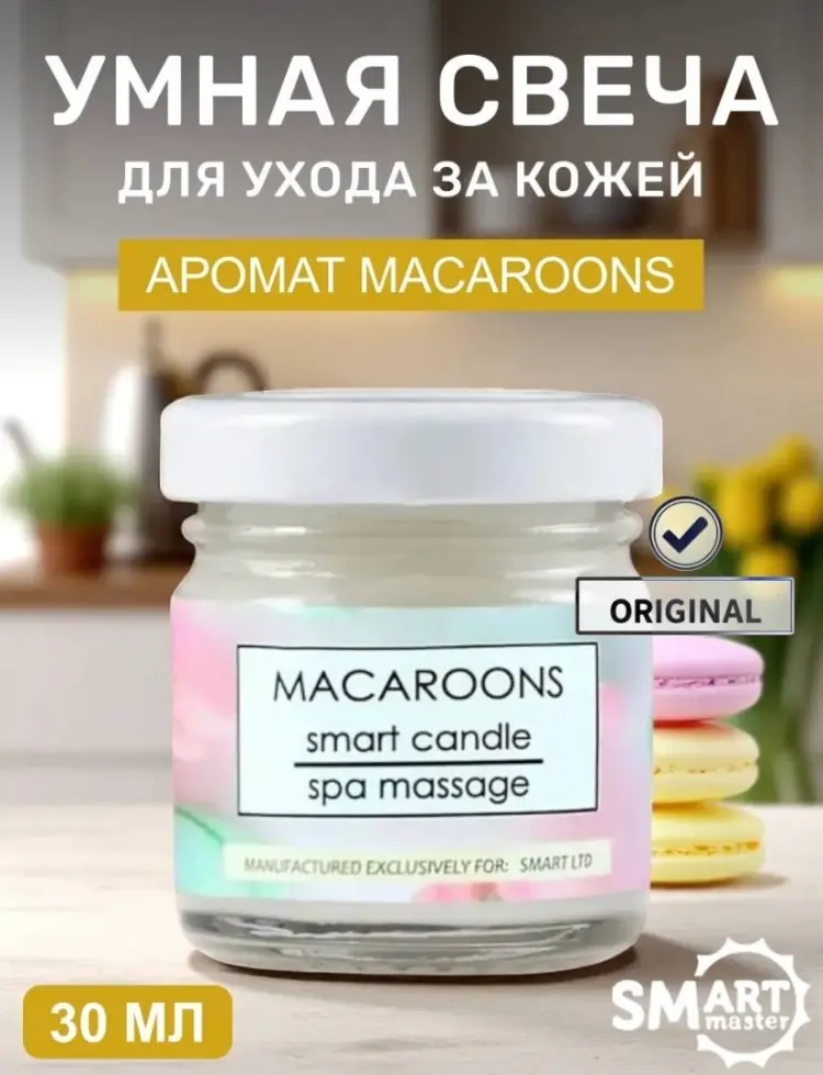 SMART master Macaroons массажная свеча для рук 30 г купить,NaN