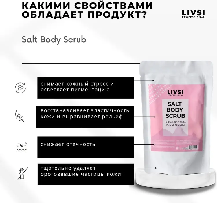 Livsi скраб Salt Гималайский для тела 400 г купить,NaN