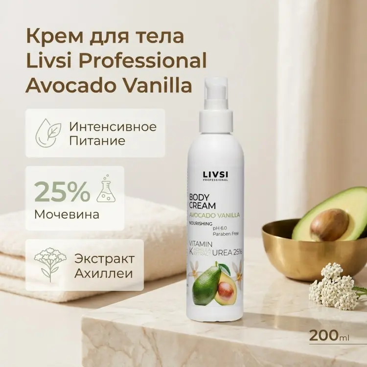 Livsi Avocado Vanilla крем для тела 200 мл купить,NaN