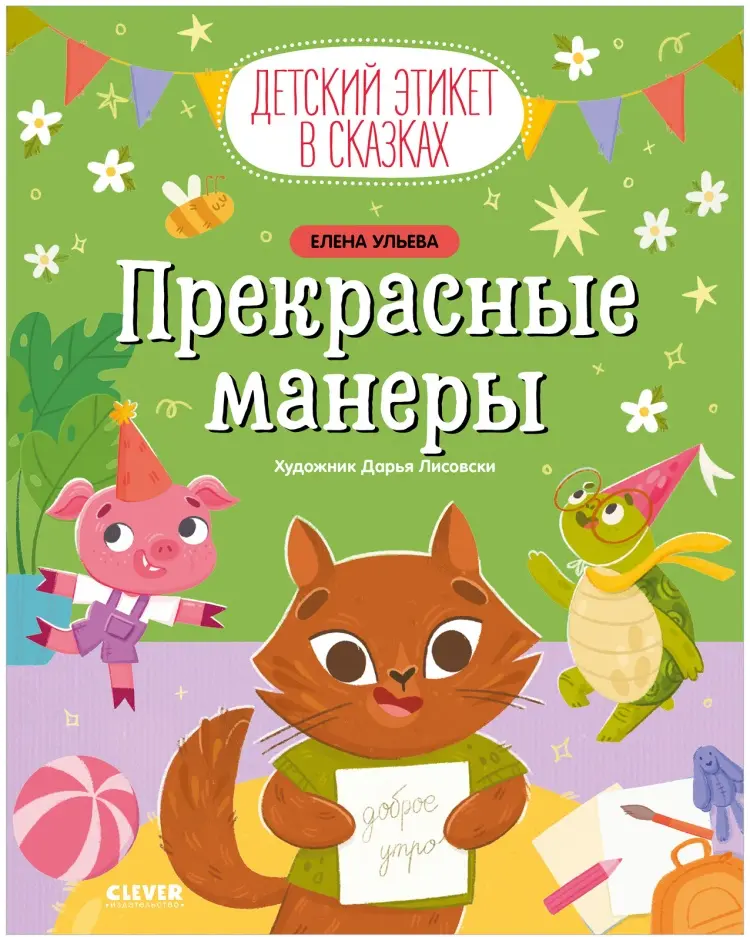 Книга Ульева Елена: Детский этикет в сказках. Прекрасные манеры купить,NaN