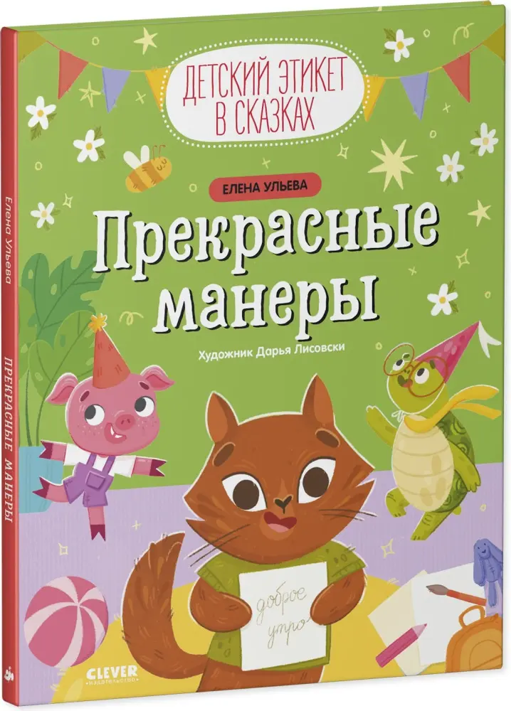 Книга Ульева Елена: Детский этикет в сказках. Прекрасные манеры купить,NaN