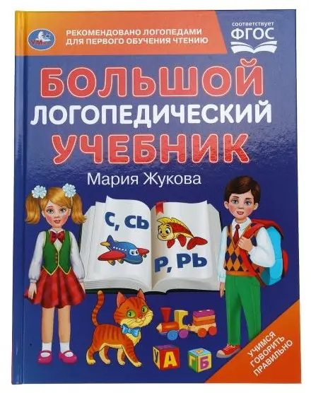 Учебник Жукова М.А.: Большой логопедический учебник купить,NaN