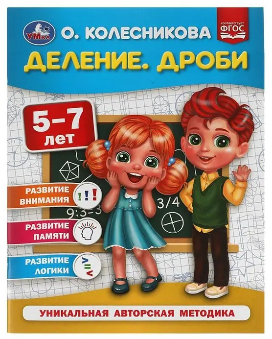 Сборник заданий О. Колесникова : Деление. Дроби. 5-7 лет. О. Колесникова купить,NaN