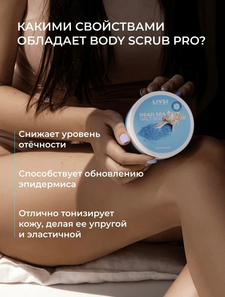 Livsi скраб Dead Sea Salt для рук, для ног, для тела 250 мл купить,NaN