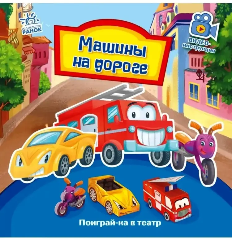 Книга Нет автора: Поиграй-ка в театр: Машины на дороге купить,NaN