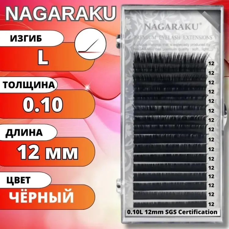 NAGARAKU единичные L 0.10 мм черный 12 мм купить,NaN