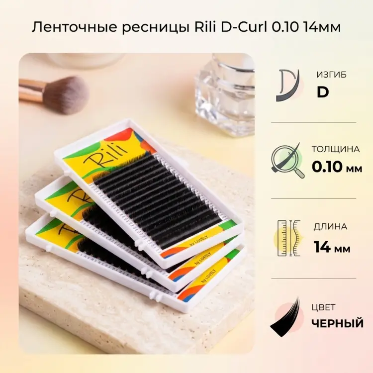 Rili ленточные D 0.10 мм черный 14 мм купить,NaN