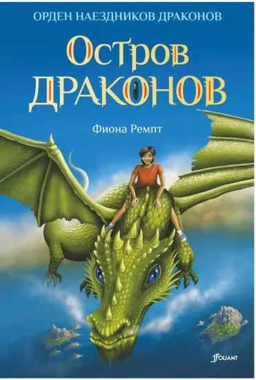 Книга Ремпт Ф.: Орден наездников драконов. Остров драконов купить,NaN