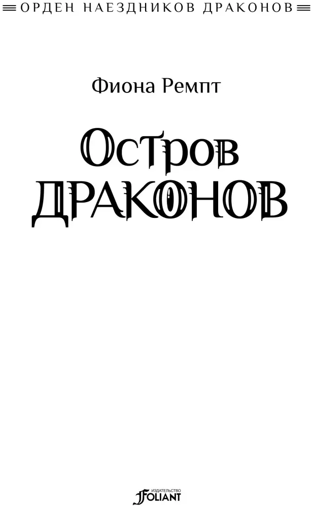 Книга Ремпт Ф.: Орден наездников драконов. Остров драконов купить,NaN