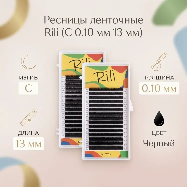 Rili ленточные C 0.10 мм черный 13 мм купить,NaN