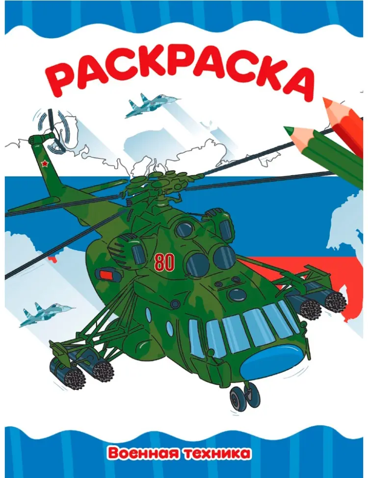 Проф-Пресс Раскраска ВОЕННАЯ ТЕХНИКА купить,NaN