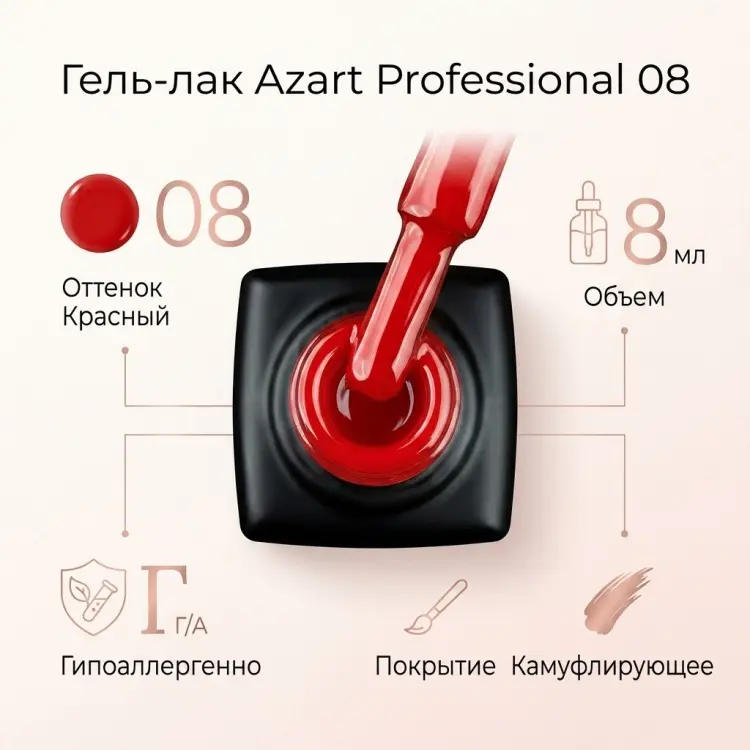 Azart Professional гель-лак Gel polish 08 камуфлирующее 8 мл купить,NaN