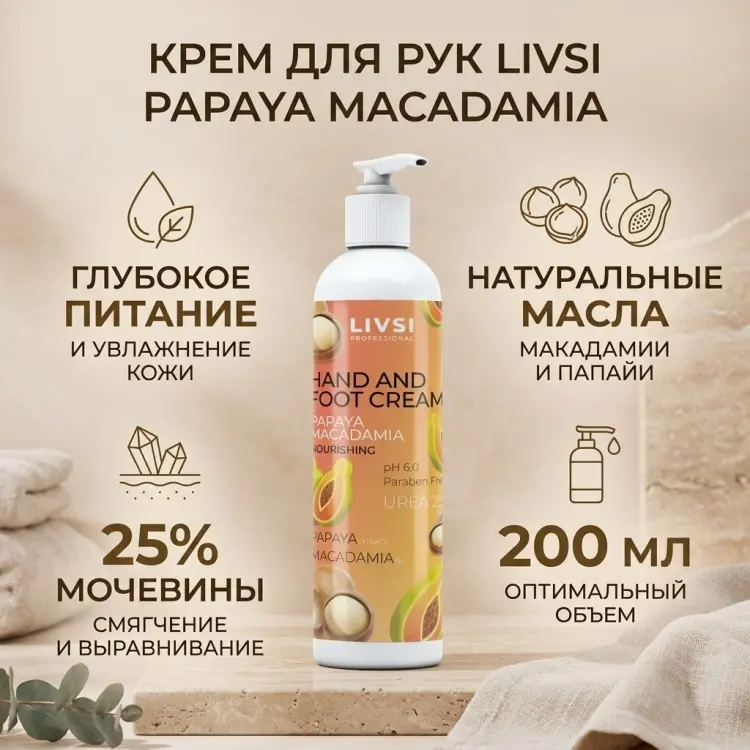 Livsi Papaya Macadamia крем для рук 200 мл купить,NaN