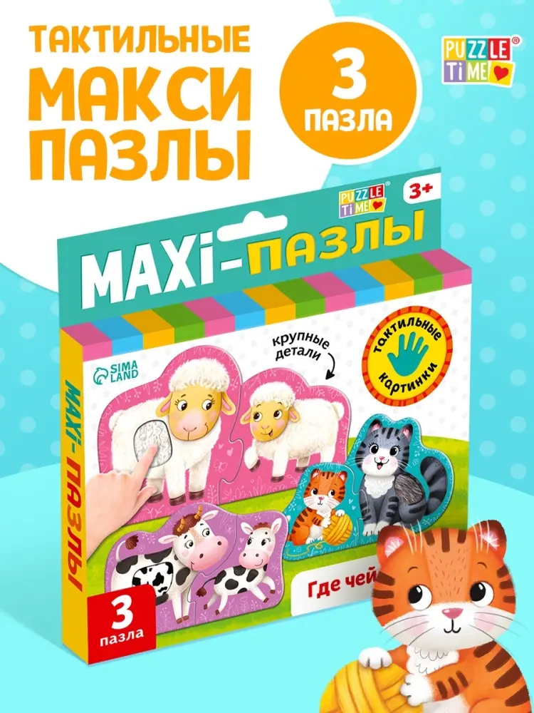 Макси - пазлы с тактильными вставками «Где чей малыш?», 3 пазла, 6 деталей купить,NaN