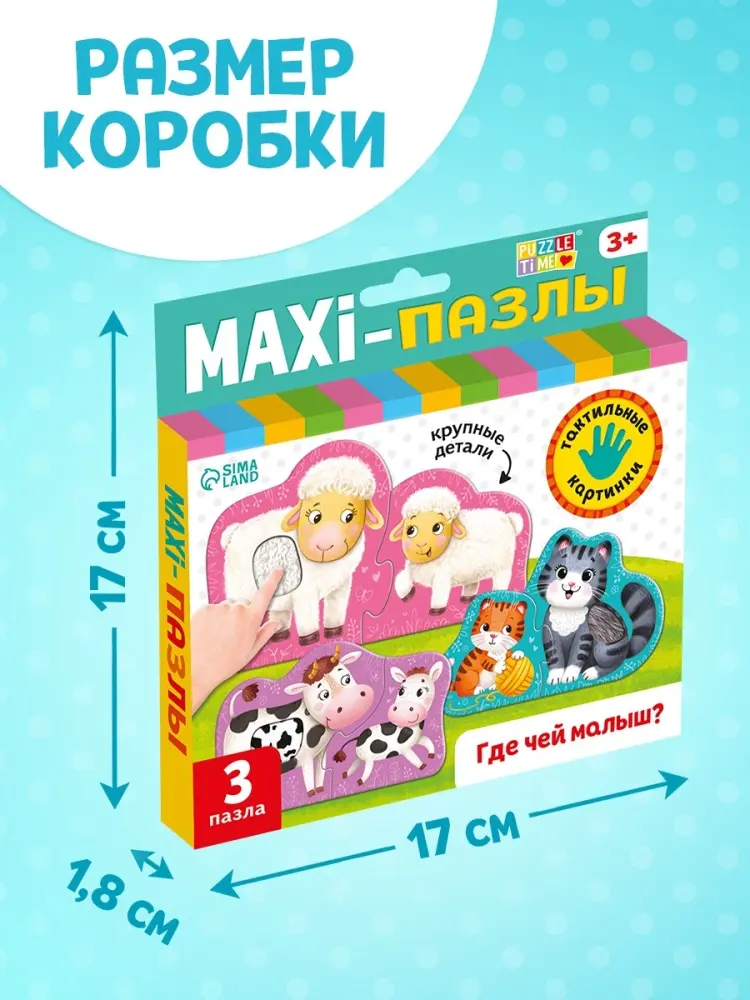 Макси - пазлы с тактильными вставками «Где чей малыш?», 3 пазла, 6 деталей купить,NaN
