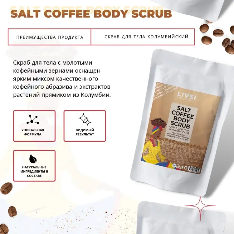 Livsi скраб Salt Колумбийский для тела 400 г купить,NaN