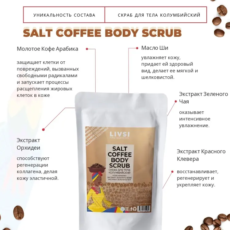 Livsi скраб Salt Колумбийский для тела 400 г купить,NaN