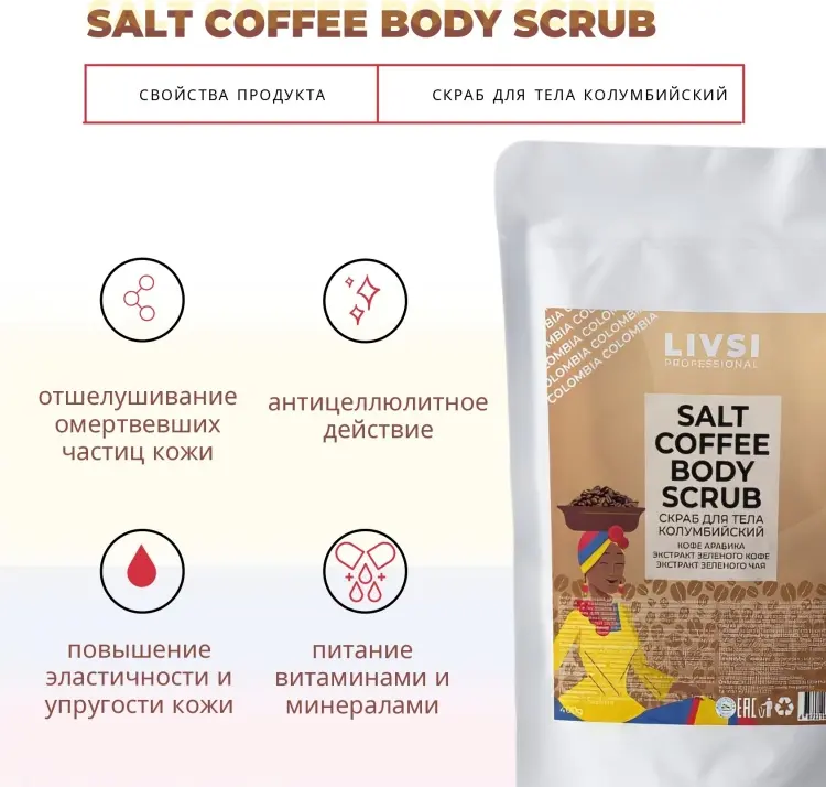 Livsi скраб Salt Колумбийский для тела 400 г купить,NaN