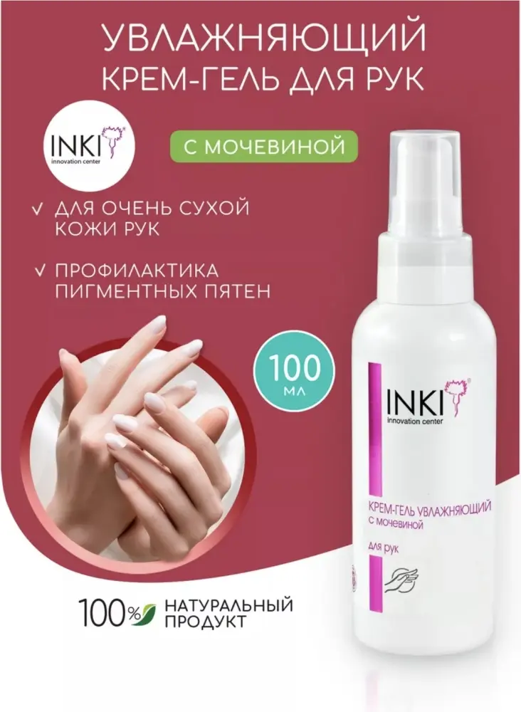 INKI Увлажняющий с мочевиной крем-гель для рук 100 мл купить,NaN