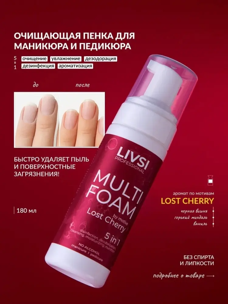 Livsi Lost Cherry 5 в 1 крем-пенка для тела 180 мл купить,2500