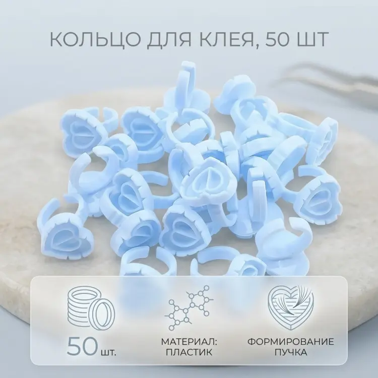 Кольцо для клея 50 шт купить,NaN