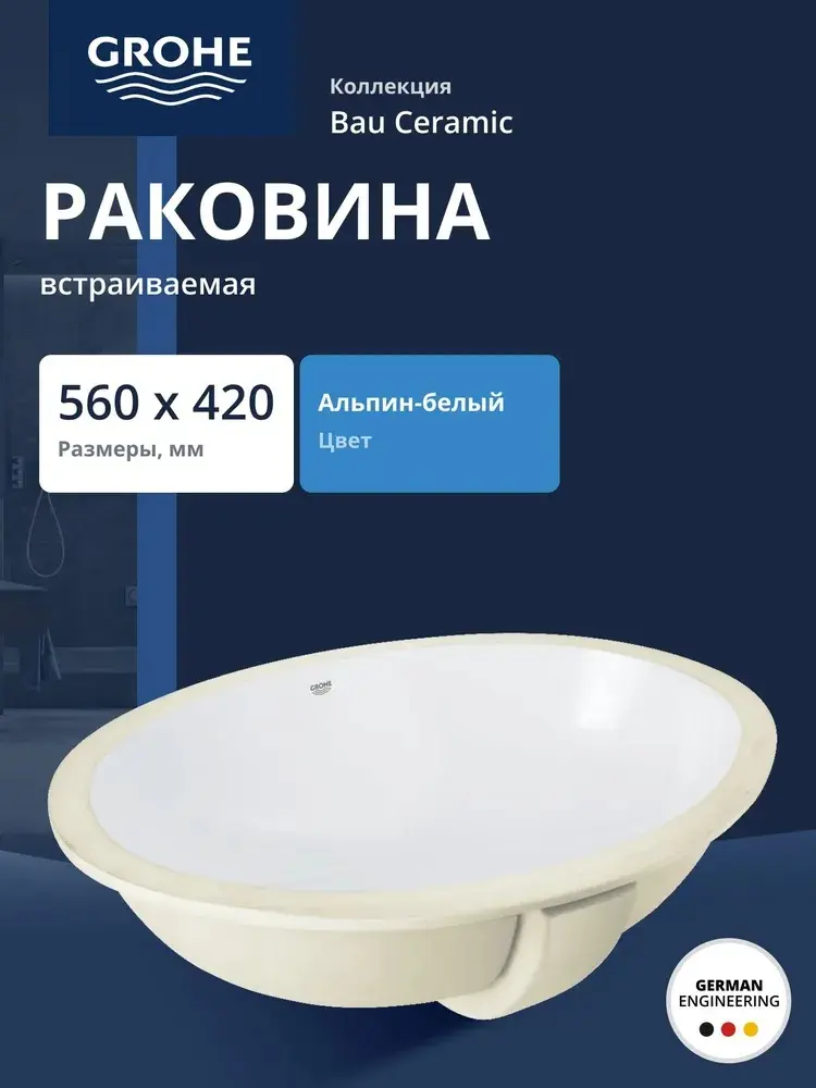Раковина встраиваемая Grohe Universal 55, 56х42 см, фарфор