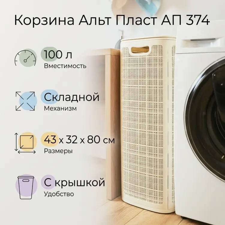 Альт-Пласт корзина для белья, игрушек 43x32x80 см, пластик, полипропилен купить,NaN