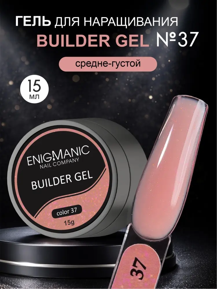 Enigmanic гель Builder 37 15 мл купить,NaN