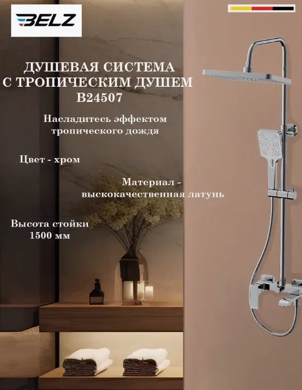 Belz душевой набор (гарнитур) White House BELZ B24507 купить,NaN