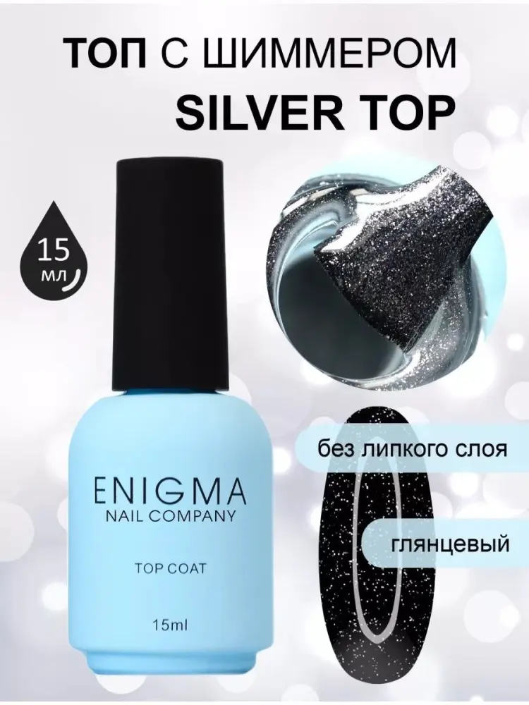 ENIGMA верхнее покрытие Silver top прозрачный с блестками глянцевое 15 мл купить,NaN