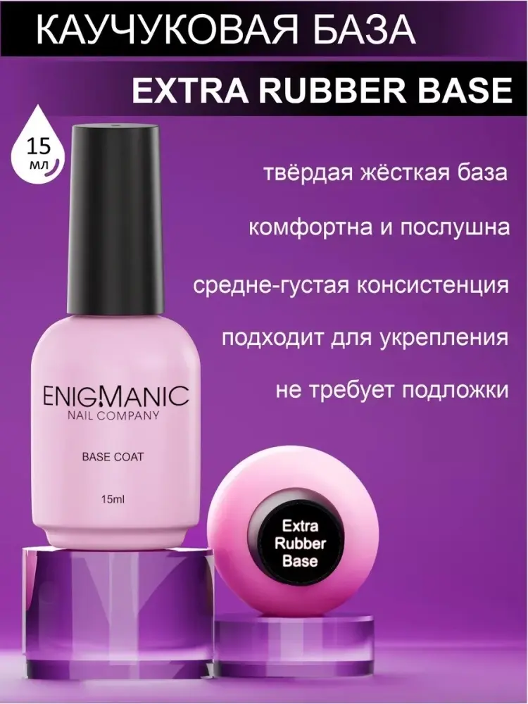 ENIGMA базовое покрытие Extra Rubber base прозрачный глянцевое 15 мл купить,NaN