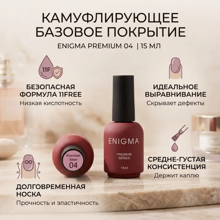 ENIGMA базовое покрытие Premium 04 камуфлирующее 15 мл купить,NaN