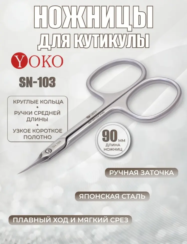 YOKO маникюрные ножницы 90 см 1 шт купить,NaN