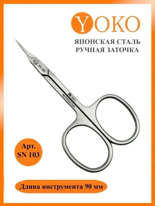 YOKO маникюрные ножницы 90 см 1 шт купить,NaN